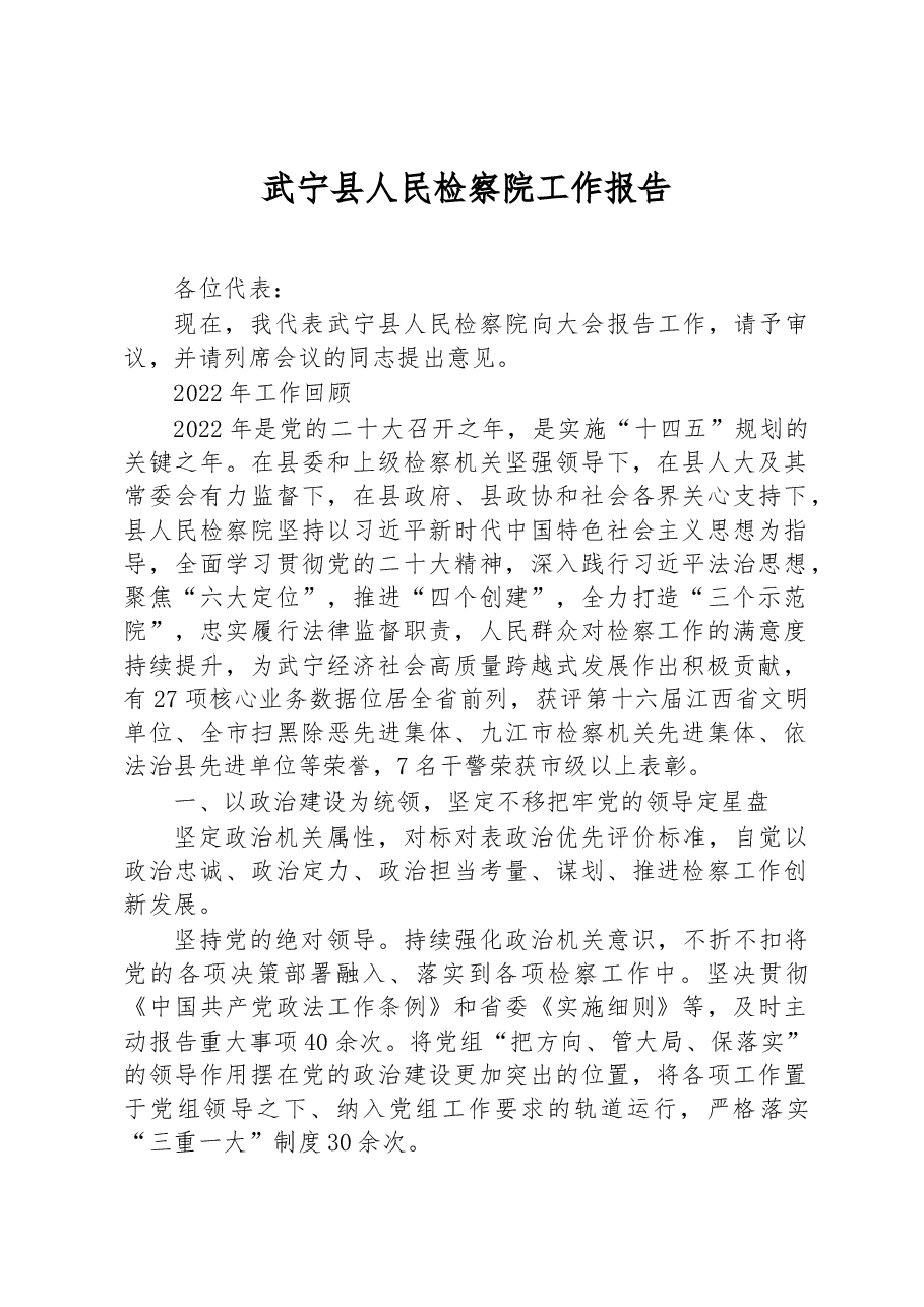 武宁县人民检察院工作报告.docx,第1页预览