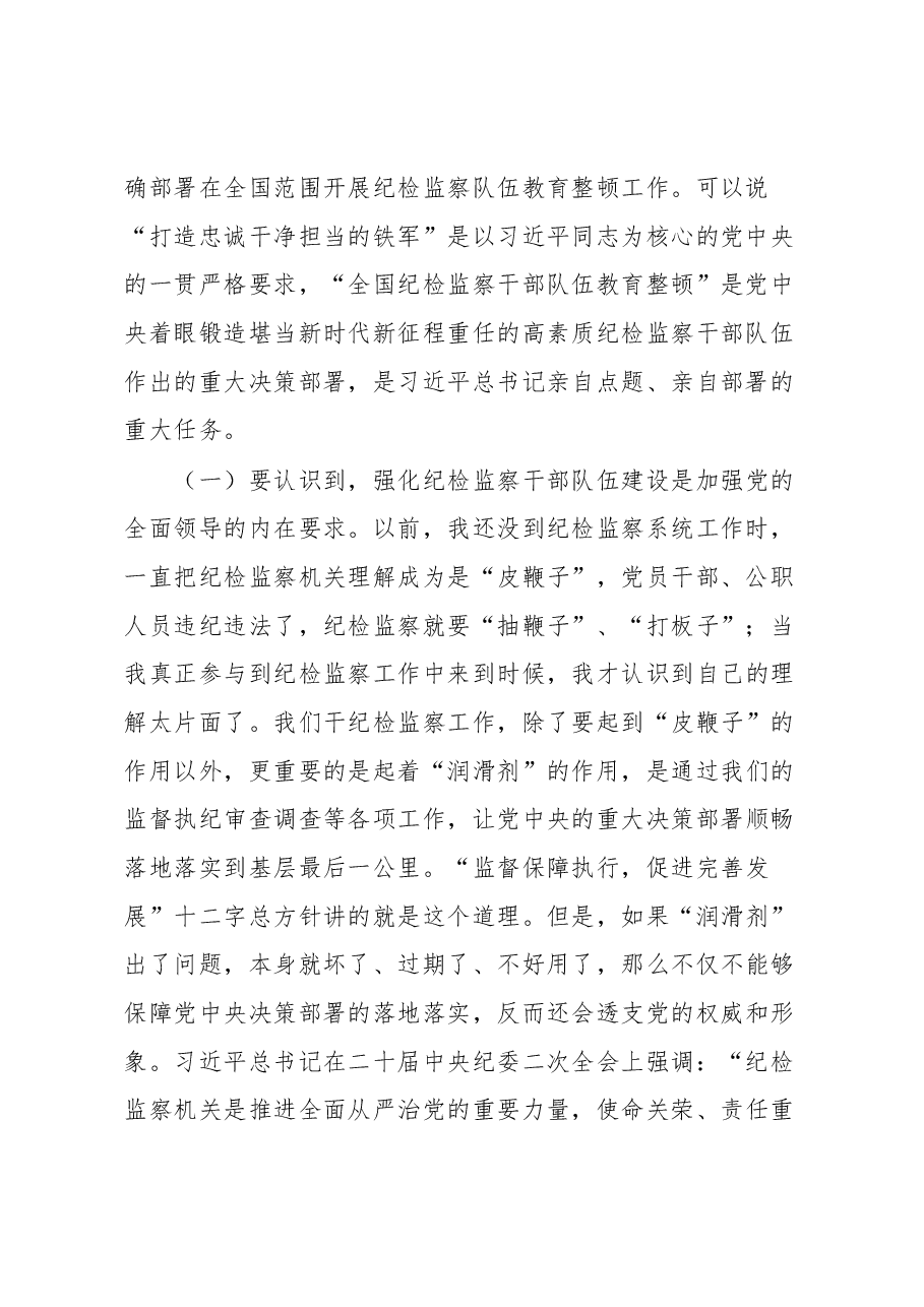 教育整顿主题党课讲稿：砥砺品格操守，彰显担当作为.docx，第2页预览