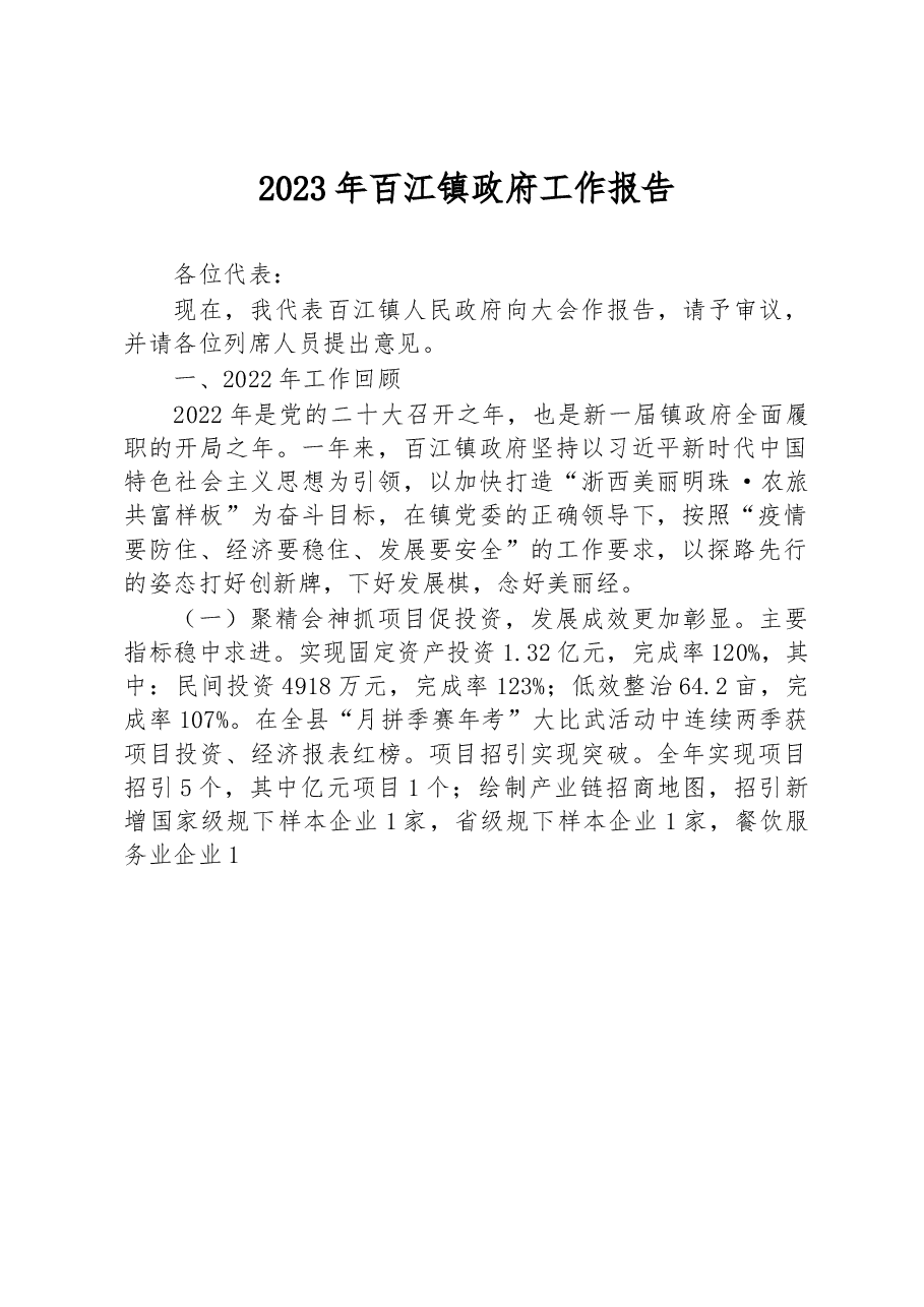 （16篇）镇2023年度政府工作报告汇编.docx，第2页预览