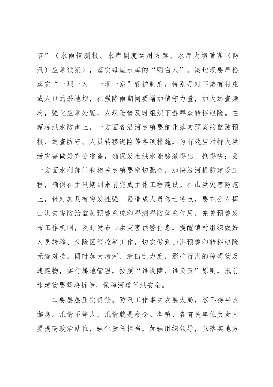 关于2023年“三夏”工作暨防汛抗旱工作会议的讲话.docx，第4页预览
