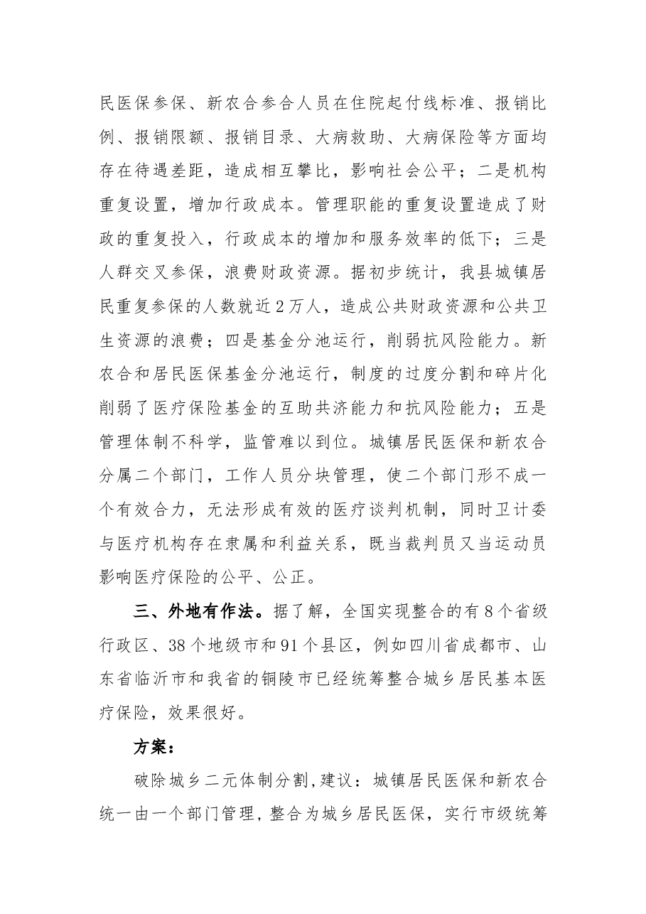 关于整合城乡居民基本医疗保险资源,实行市级统筹的议案.docx,第2页预览