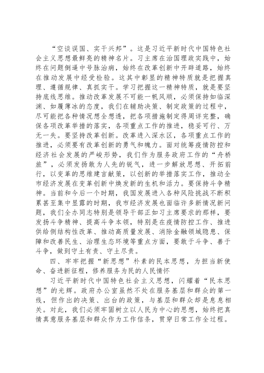 市政府秘书长在党组中心组学习会上的发言材料.docx,第3页预览