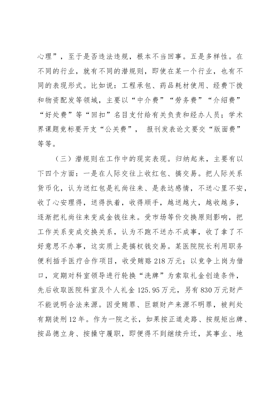 廉政党课:稳住压舱石破除潜规则.docx,第3页预览