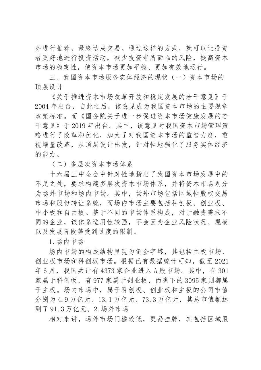 关于资本市场发展现状、问题及对策调研报告.docx，第4页预览