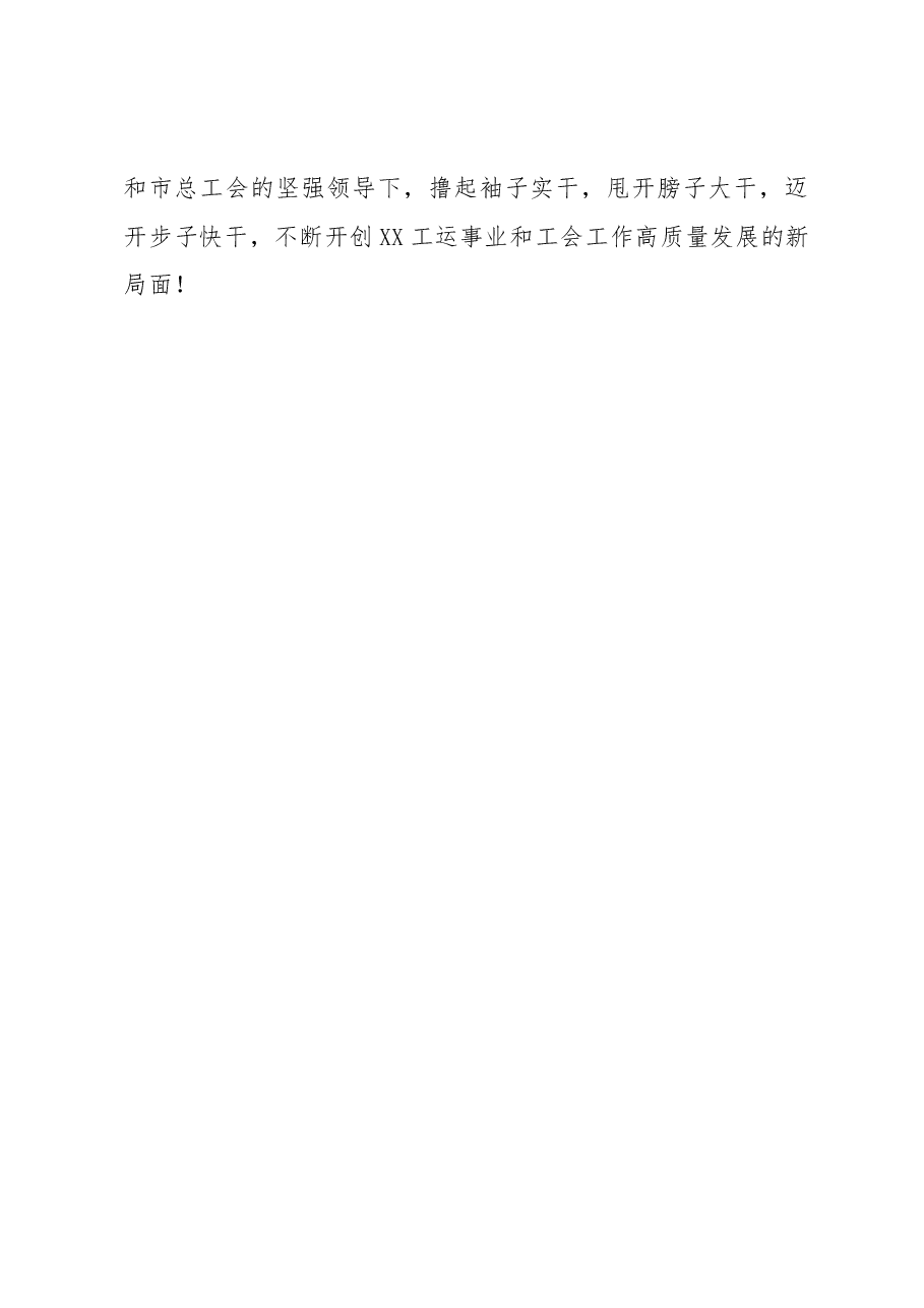 XX县委副书记在XX县工会第十次代表大会闭幕式上的讲话.docx,第3页预览