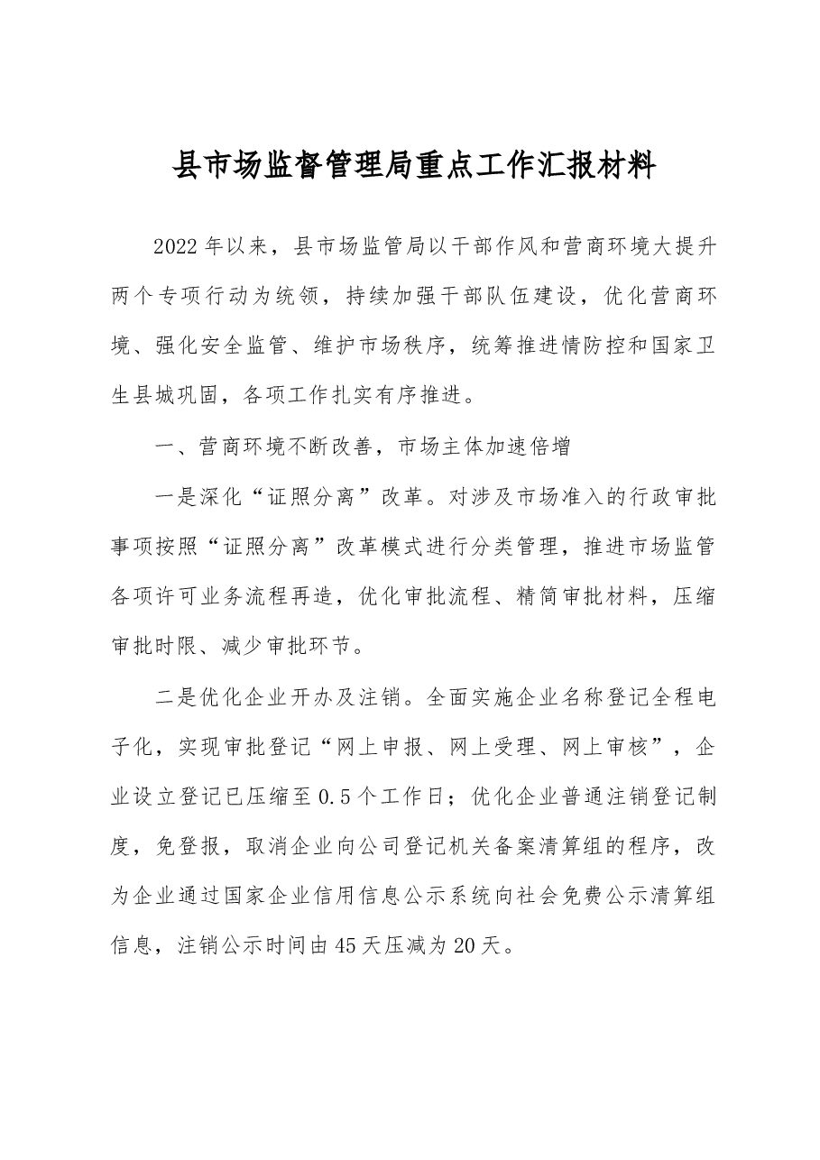 县市场监督管理局重点工作汇报材料.docx,第1页预览