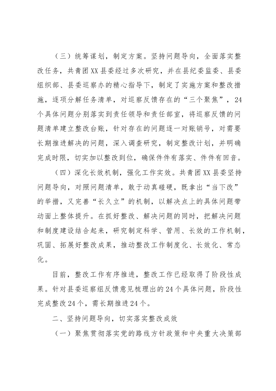 共青团XX县委关于巡察整改进展情况的报告.docx,第2页预览