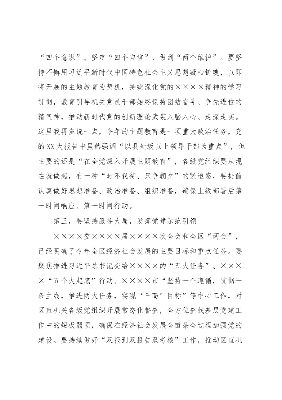在区直属机关2023年度党建工作部署会上的讲话.docx，第4页预览