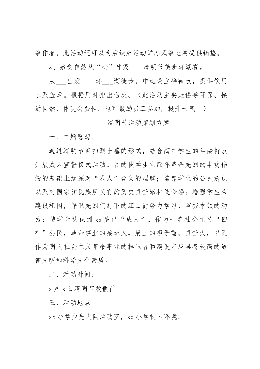 清明节活动策划方案汇编.docx,第3页预览