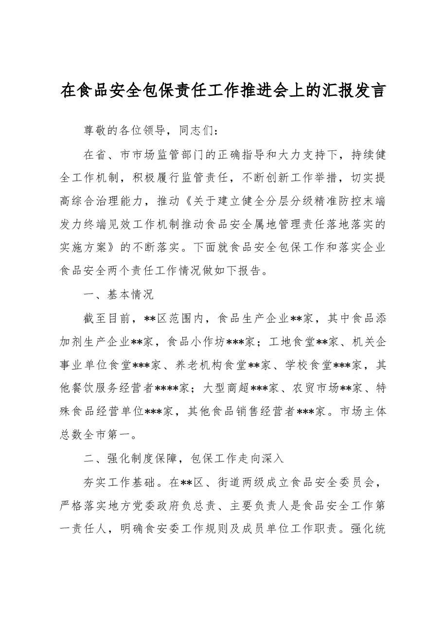 在食品安全包保责任工作推进会上的汇报发言.docx,第1页预览