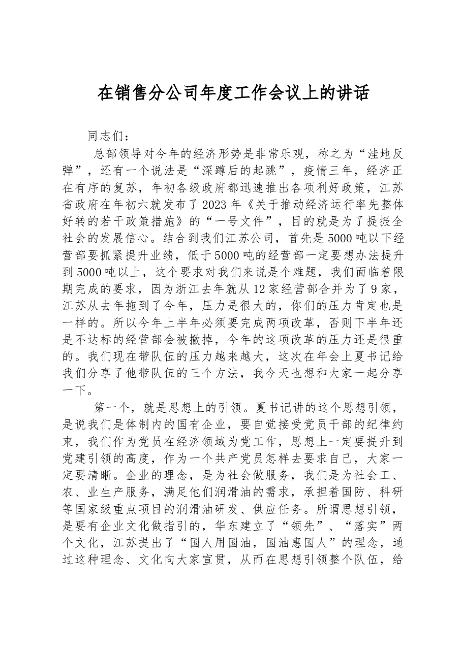 2023年在销售分公司年度工作会议上的讲话.docx,第1页预览