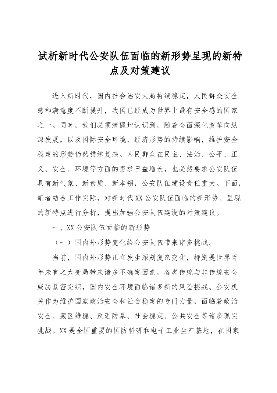 试析新时代公安队伍面临的新形势呈现的新特点及对策建议.docx,第1页预览