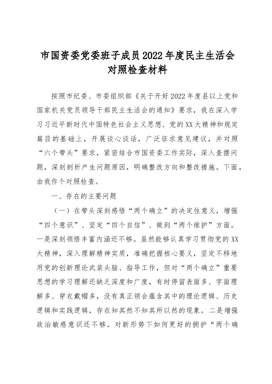 市国资委党委班子成员2022年度民主生活会对照检查材料.docx,第1页预览