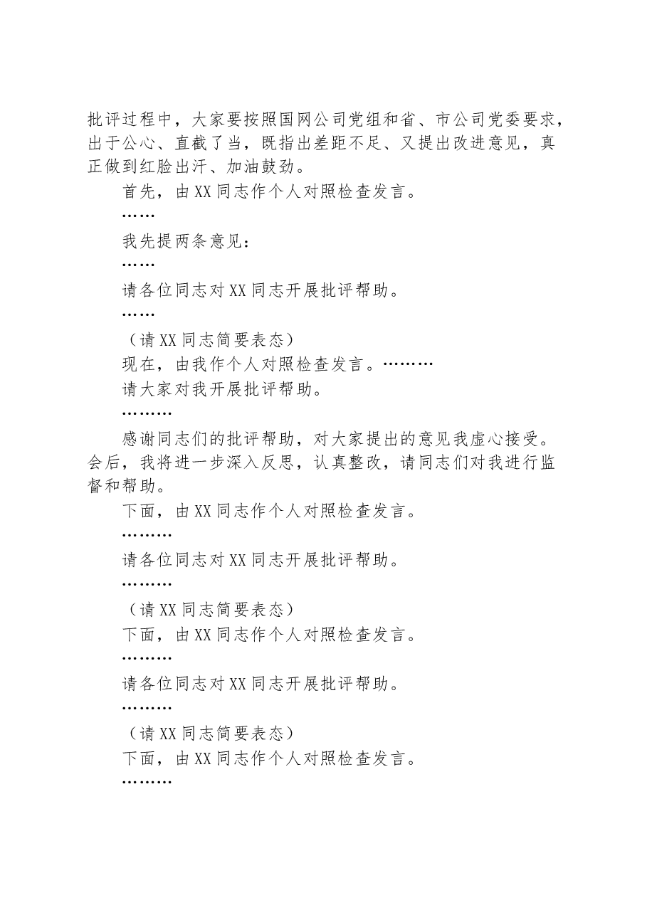 某公司2022年度领导班子民主生活会主持词.docx,第3页预览