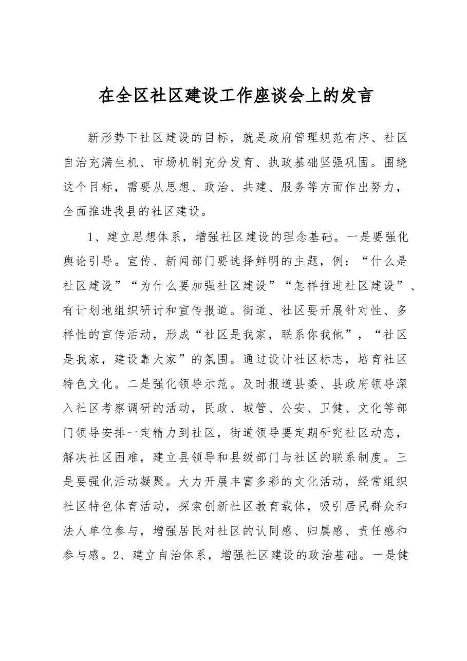 在全区社区建设工作座谈会上的发言.docx,第1页预览