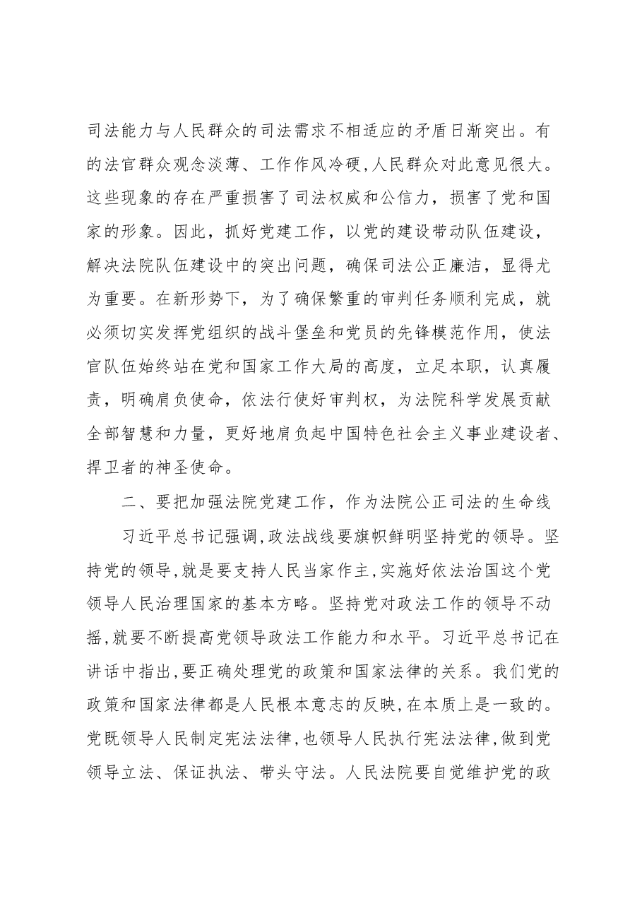 党课讲稿:加强法院党建工作.docx,第3页预览