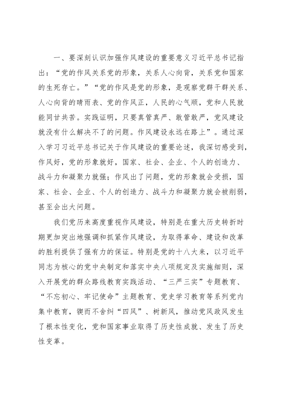 在企业党委理论学习中心组上关于作风建设的研讨发言.docx,第2页预览