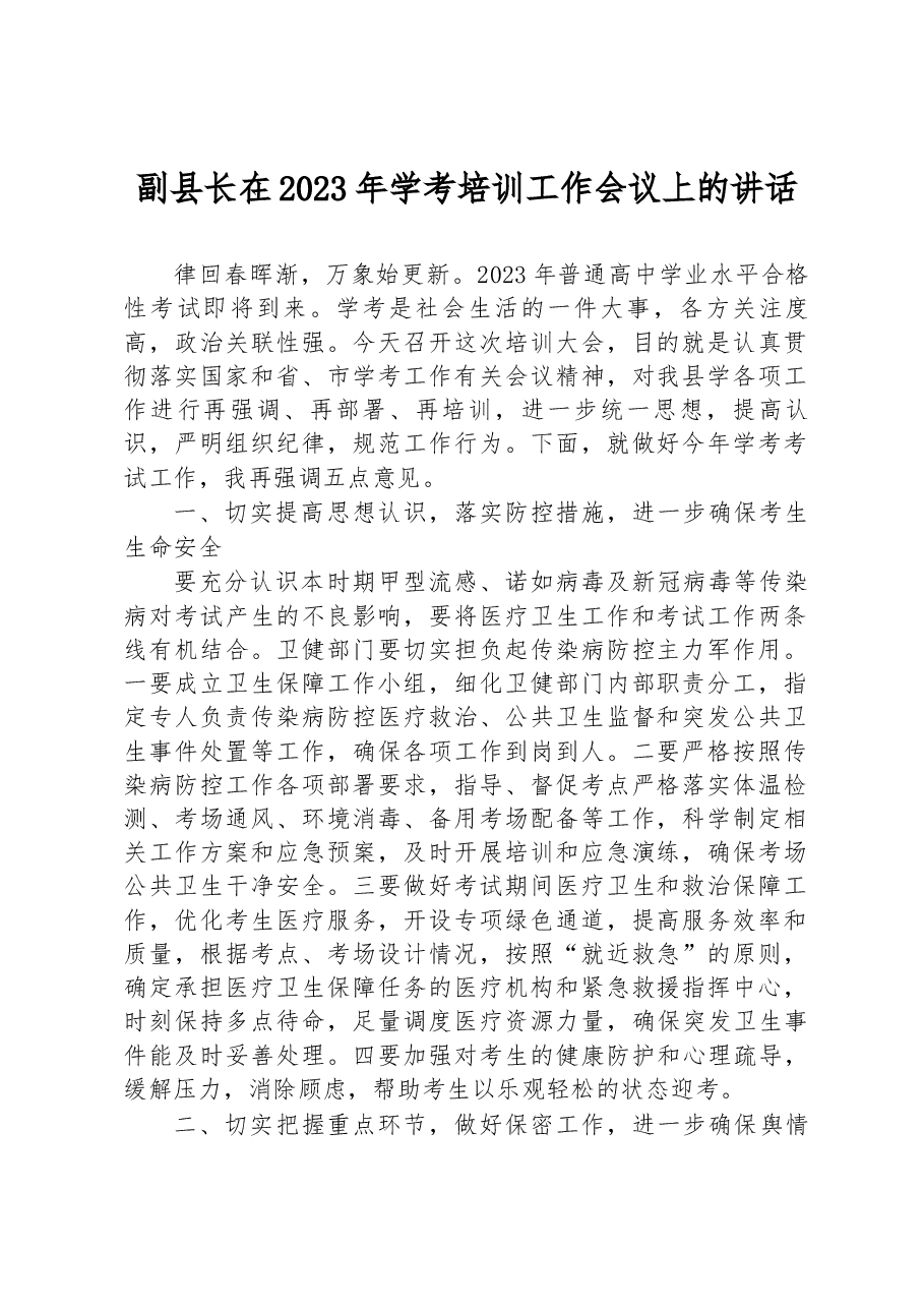 副县长在2023年学考培训工作会议上的讲话.docx,第1页预览