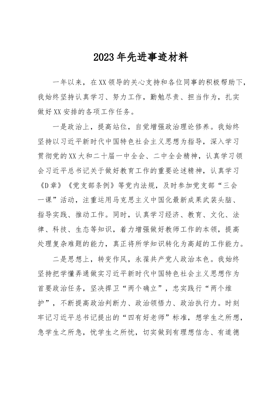 2023年先进事迹材料.docx，第1页预览