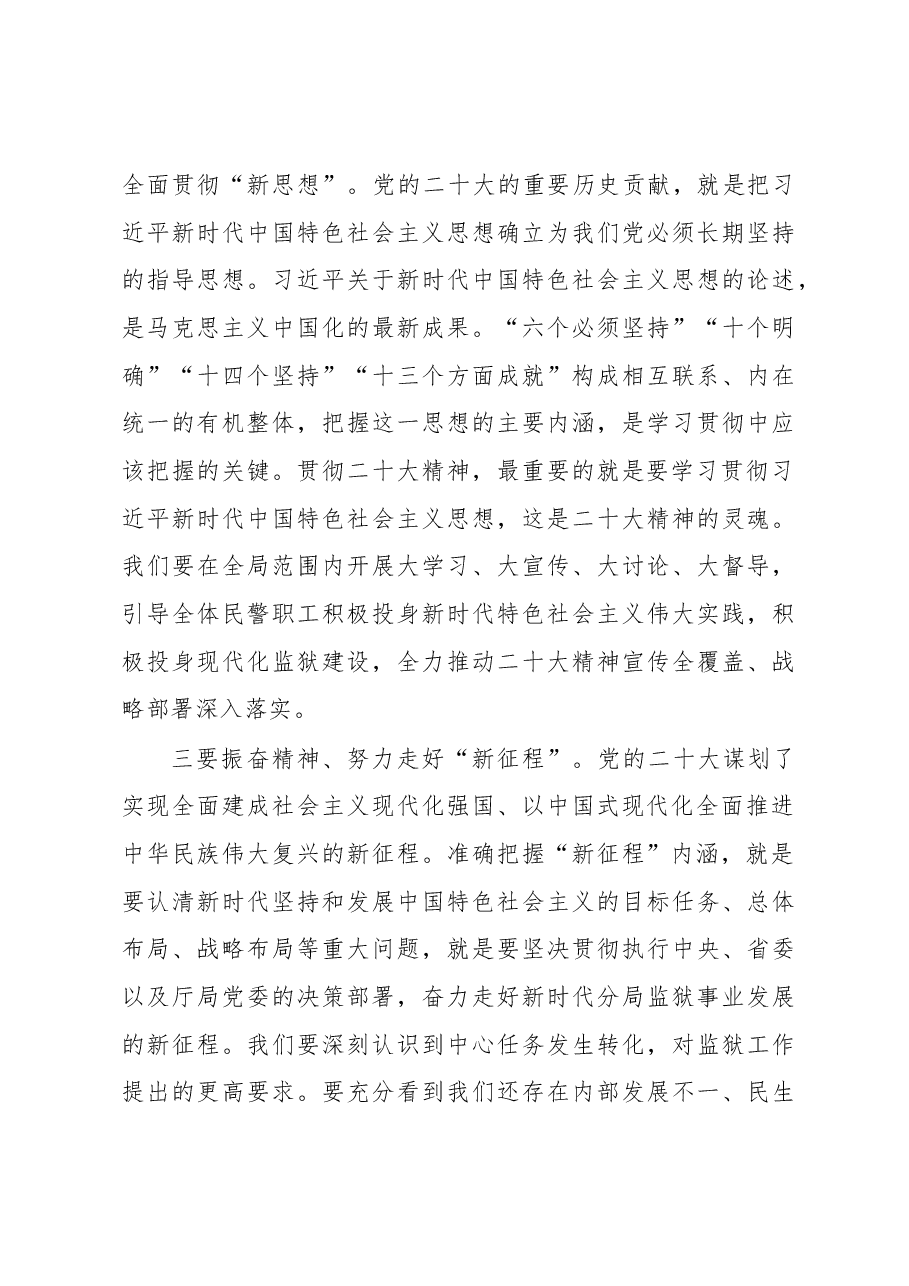 市局局长在学习贯彻党的大会精神推进会上的讲话.docx,第3页预览