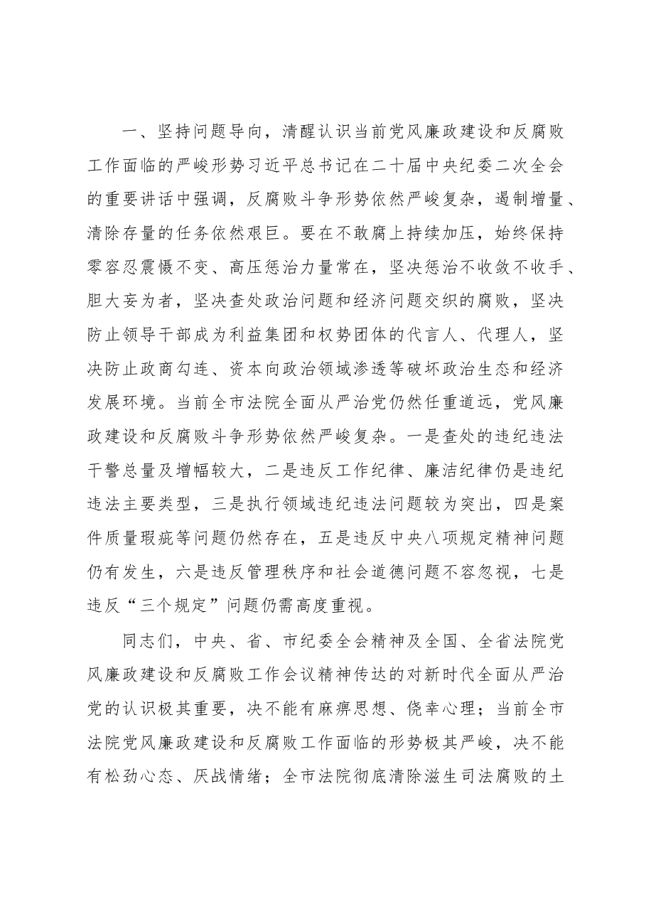 在全市法院党风廉政建设和反腐败工作会议上的讲话.docx，第2页预览