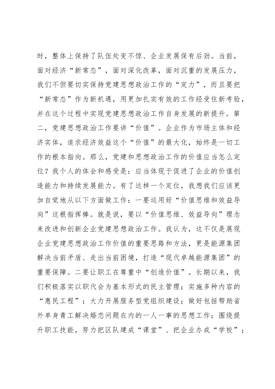 企业党建思想政治工作会上的讲话.docx,第3页预览