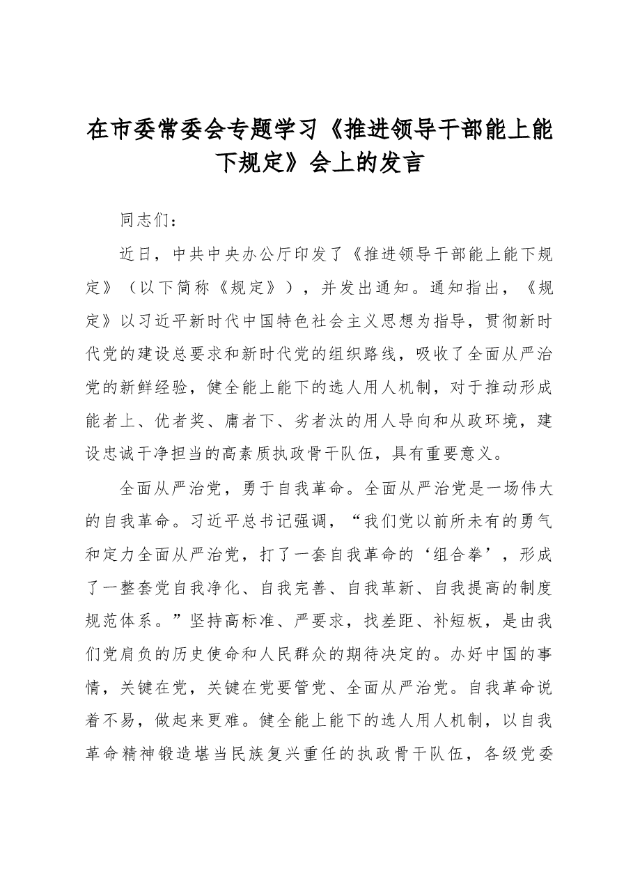 在市委常委会专题学习《推进领导干部能上能下规定》会上的发言.docx,第1页预览