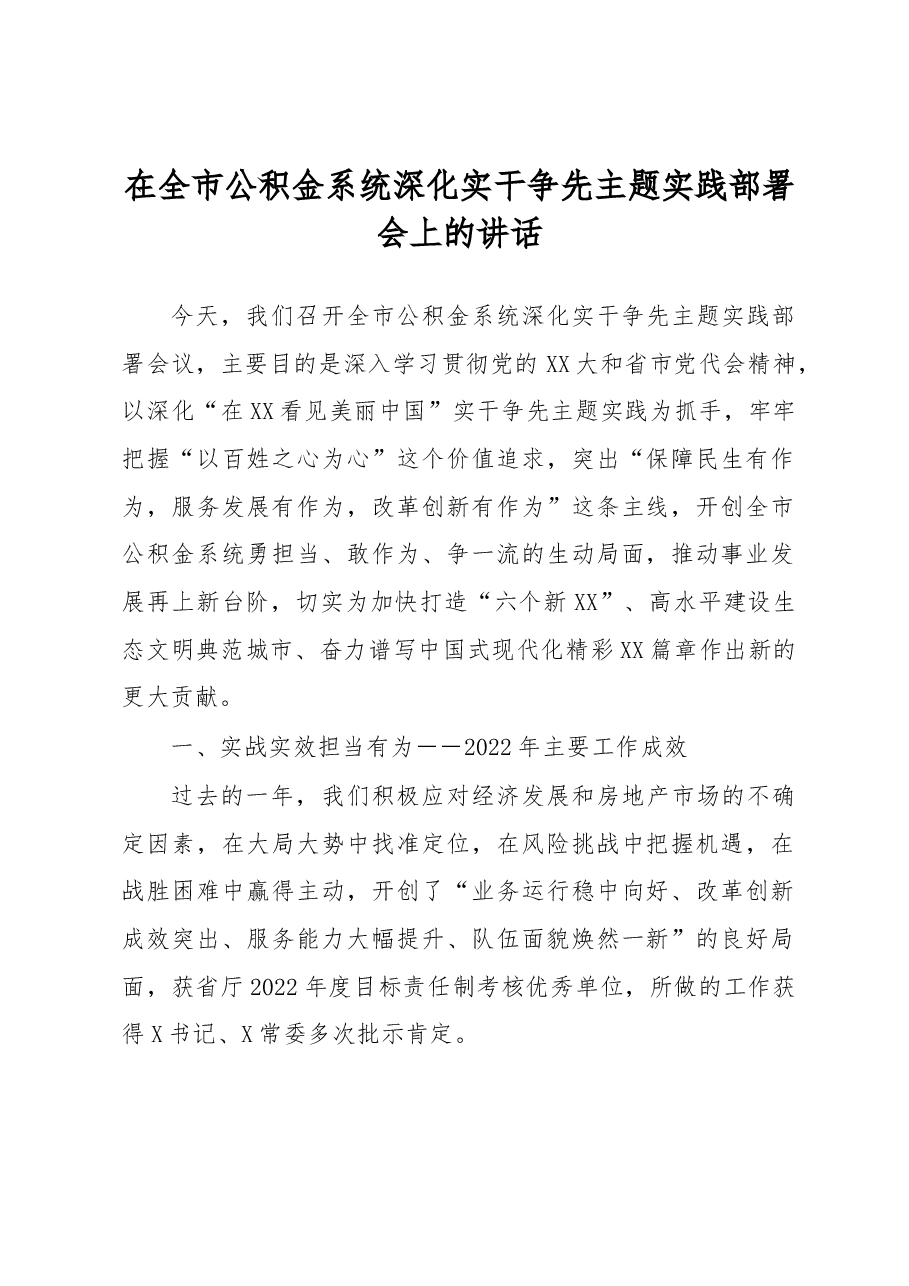 在全市公积金系统深化实干争先主题实践部署会上的讲话.docx,第1页预览