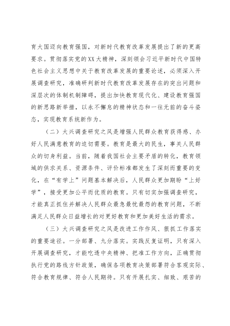 在全市教育系统大兴调查研究工作部署会上的讲话.docx,第2页预览