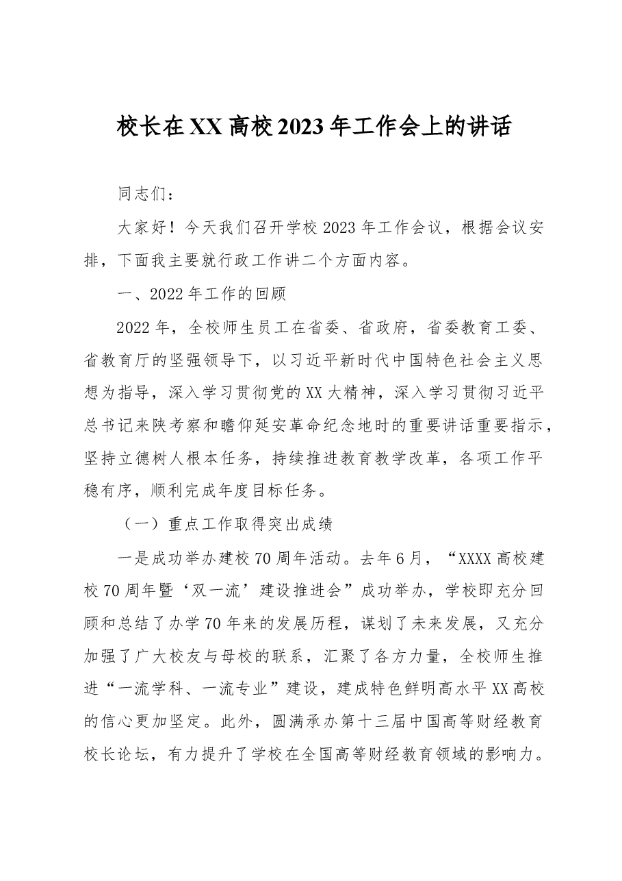 校长在XX高校2023年工作会上的讲话.docx,第1页预览
