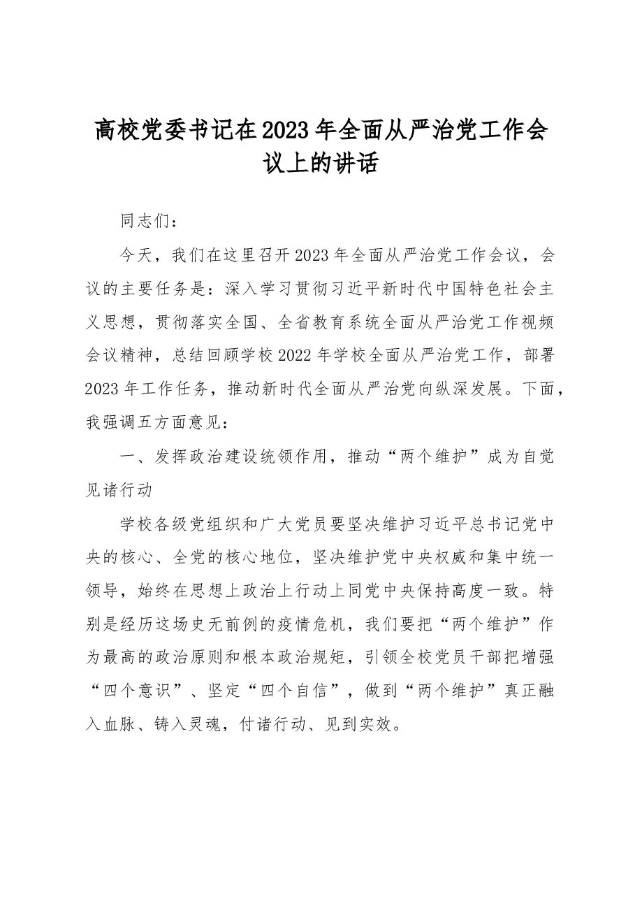 高校党委书记在2023年全面从严治党工作会议上的讲话.docx,第1页预览