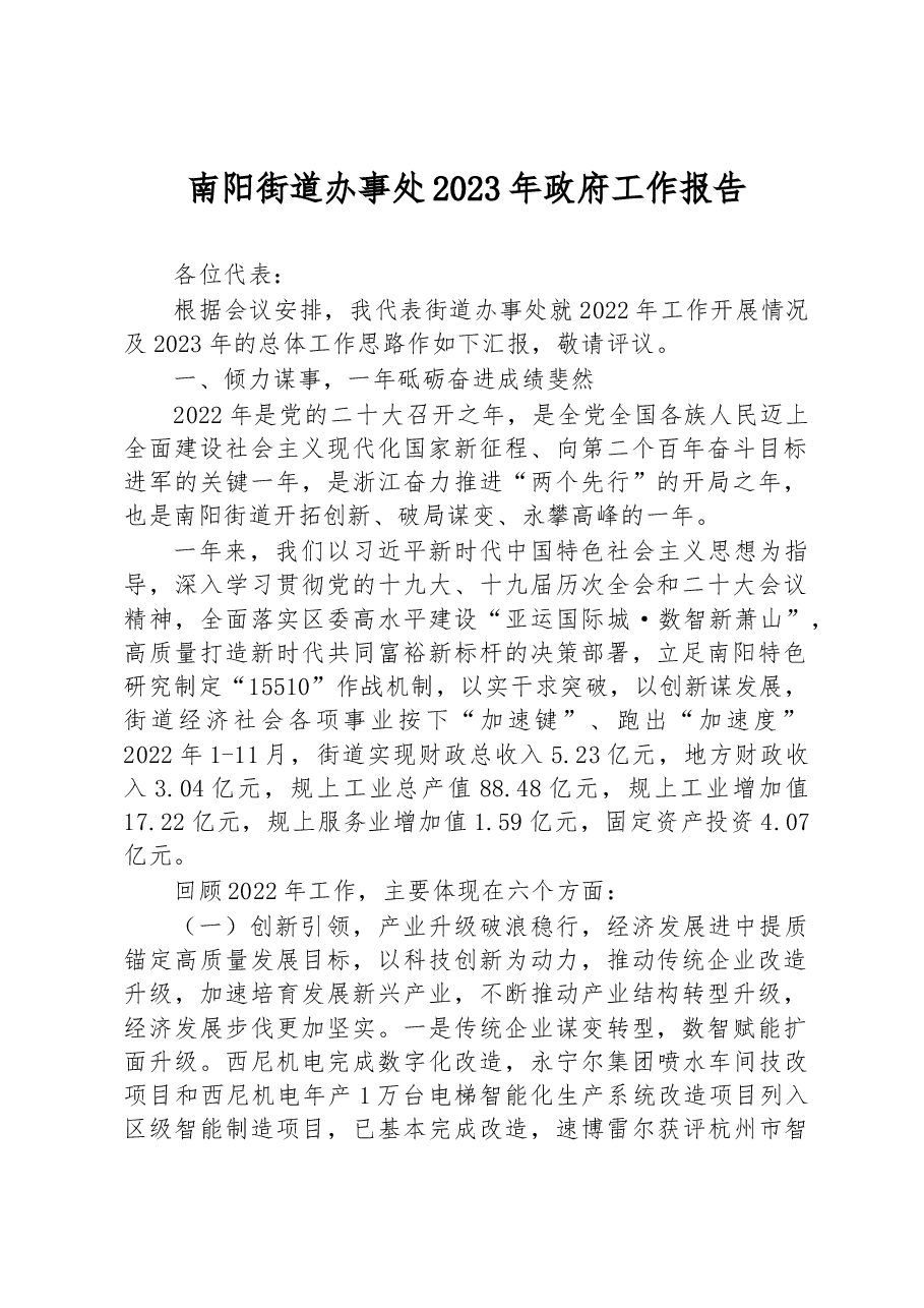 南阳街道办事处2023年政府工作报告.docx，第1页预览