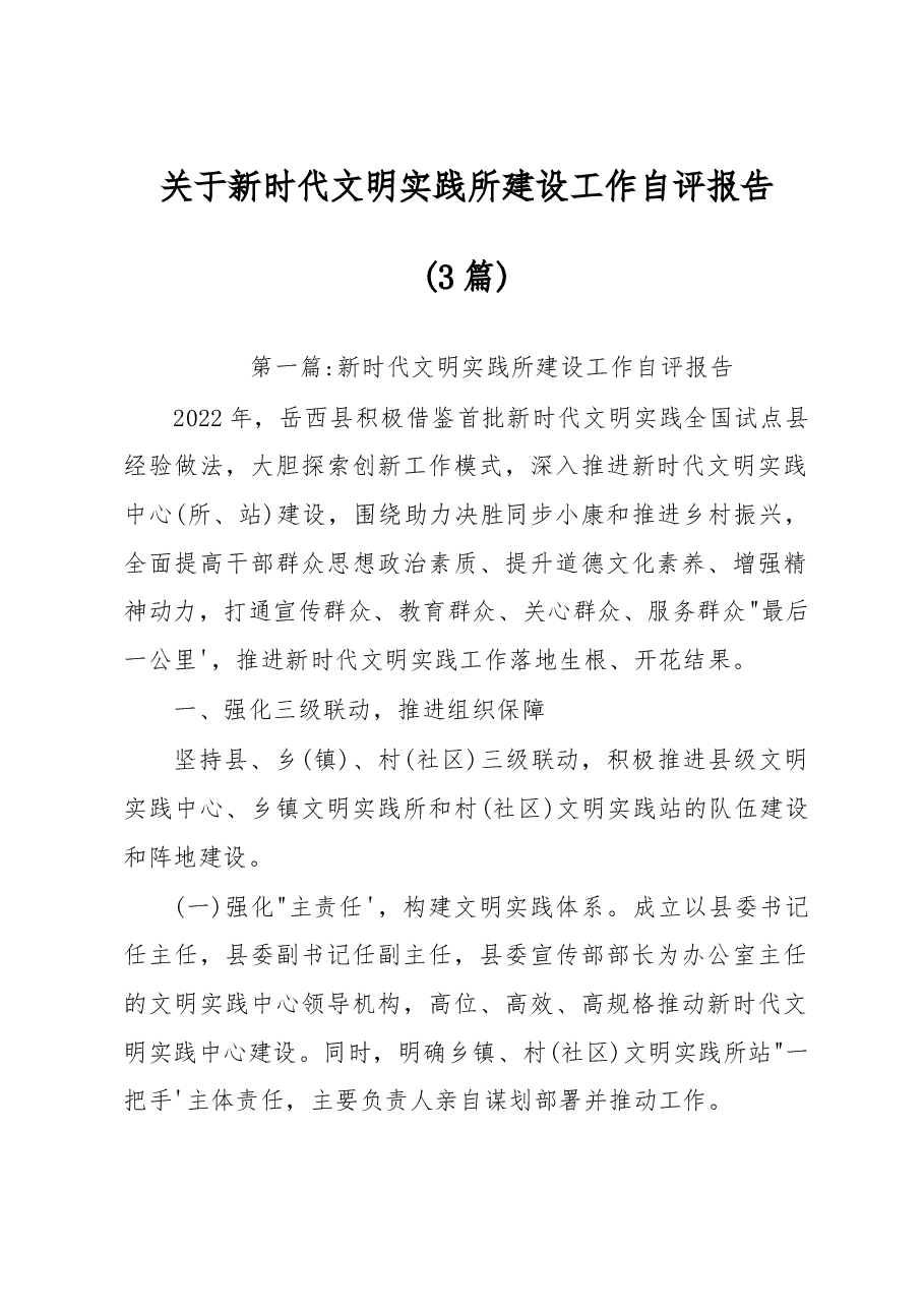(3篇)关于新时代文明实践所建设工作自评报告.docx,第1页预览