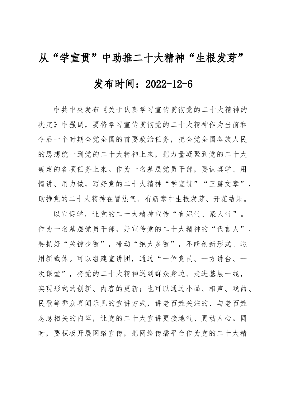 从“学宣贯”中助推二十大精神“生根发芽”.docx,第1页预览