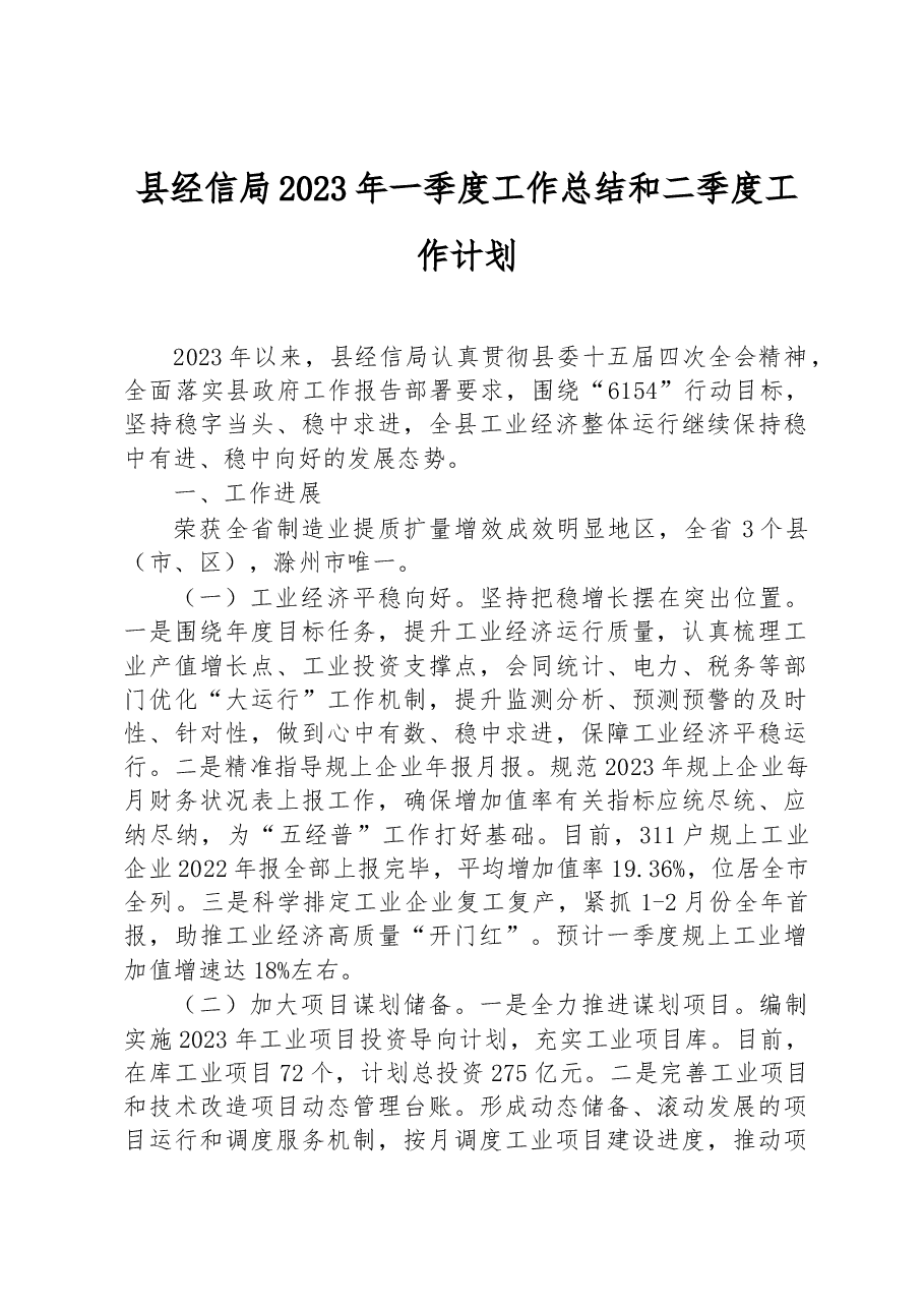 县经信局2023年一季度工作总结和二季度工作计划.docx,第1页预览