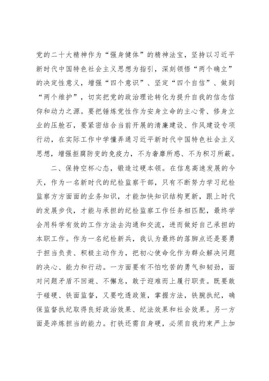 在学习二十届中央纪委二次全会精神时的发言.docx,第2页预览