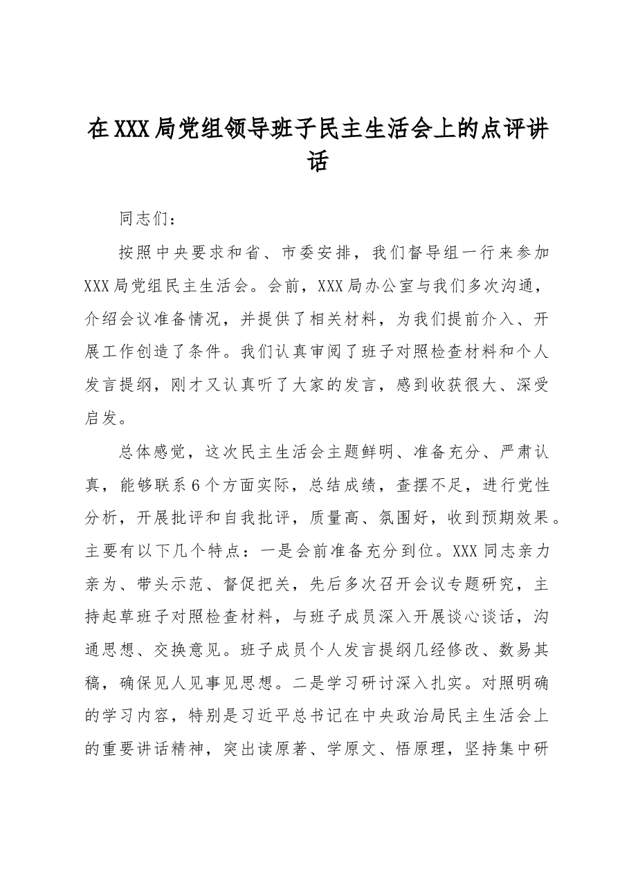 在XXX局党组领导班子民主生活会上的点评讲话.docx,第1页预览