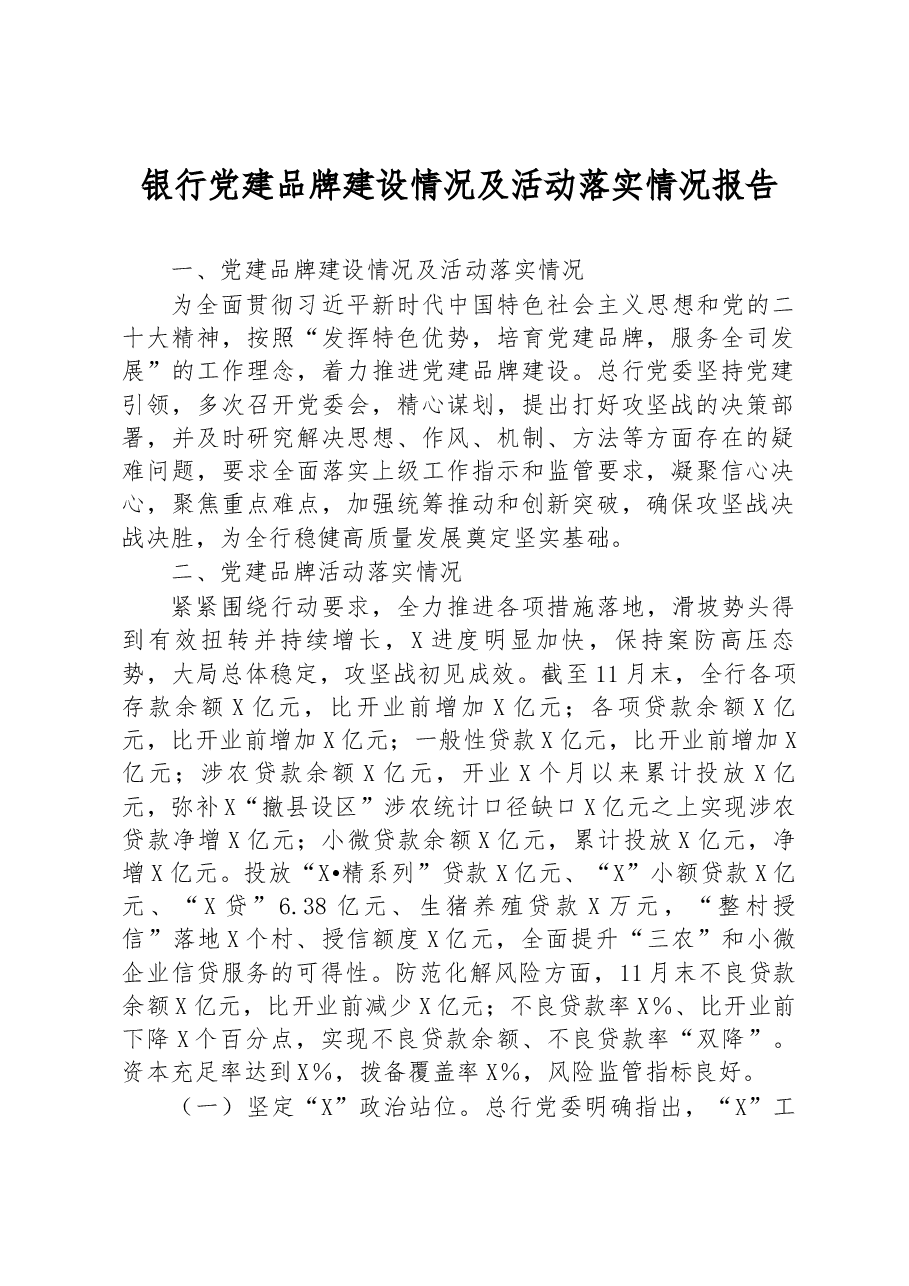 银行党建品牌建设情况及活动落实情况报告.docx,第1页预览