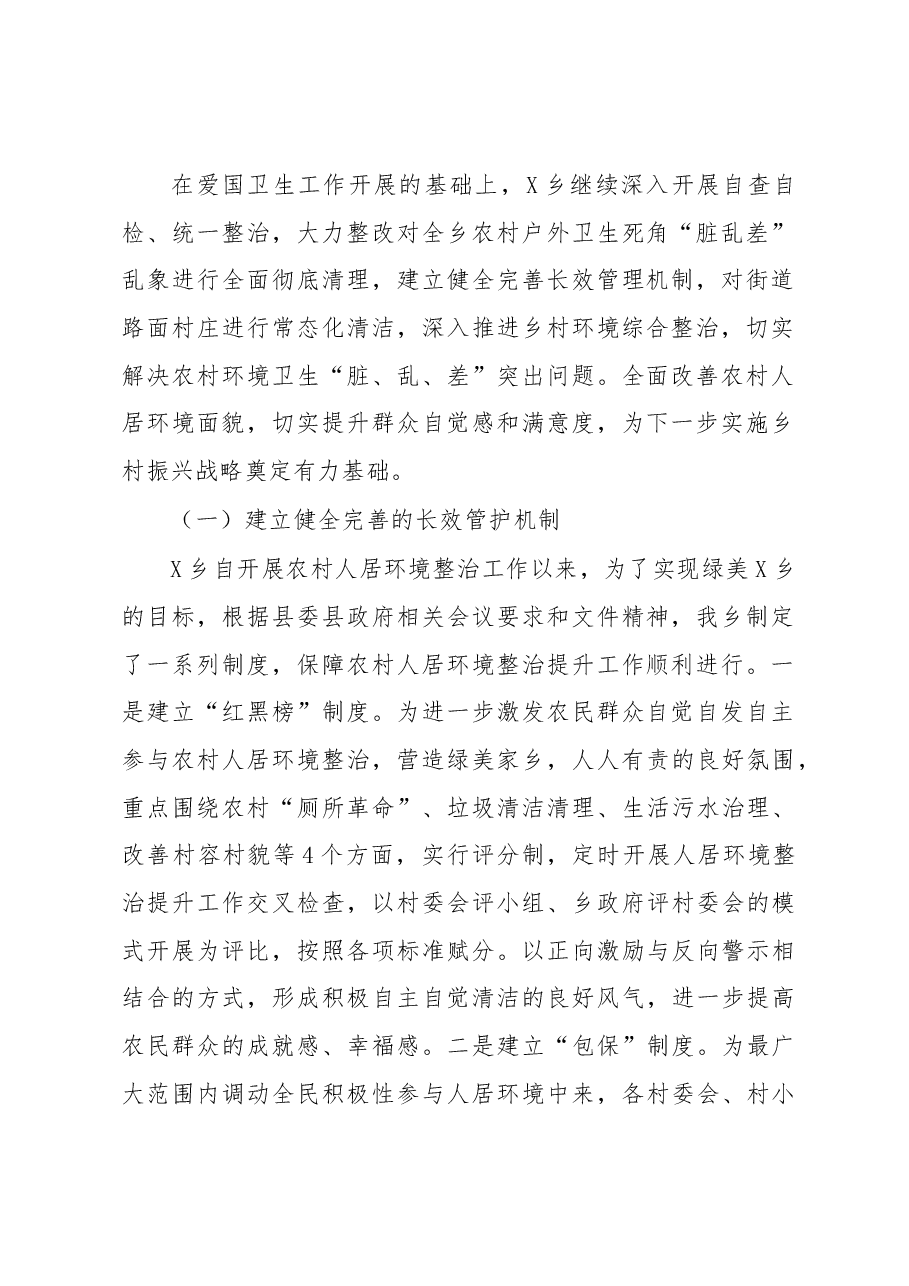 乡镇创建国家卫生乡镇环境卫生工作情况报告.docx,第2页预览