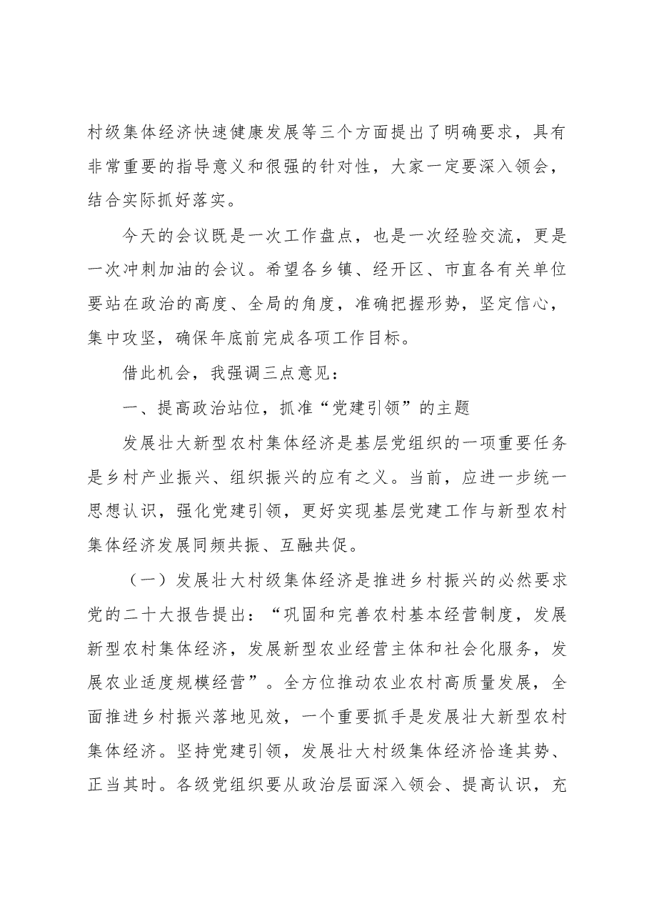 在全市村级集体经济高质量发展推进会上的主持讲话.docx,第2页预览