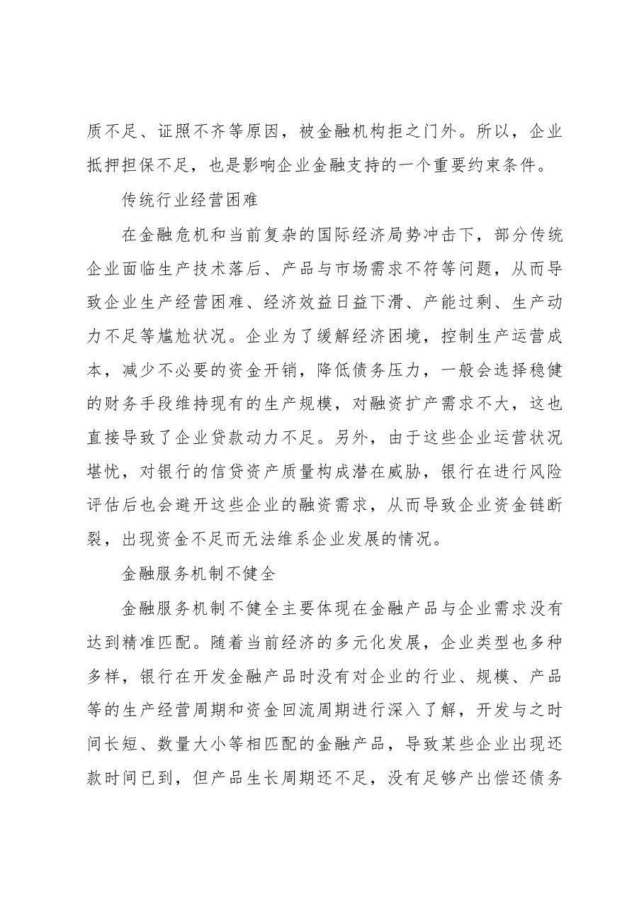 关于企业金融支持问题及解决对策与研究(集团公司).docx,第4页预览