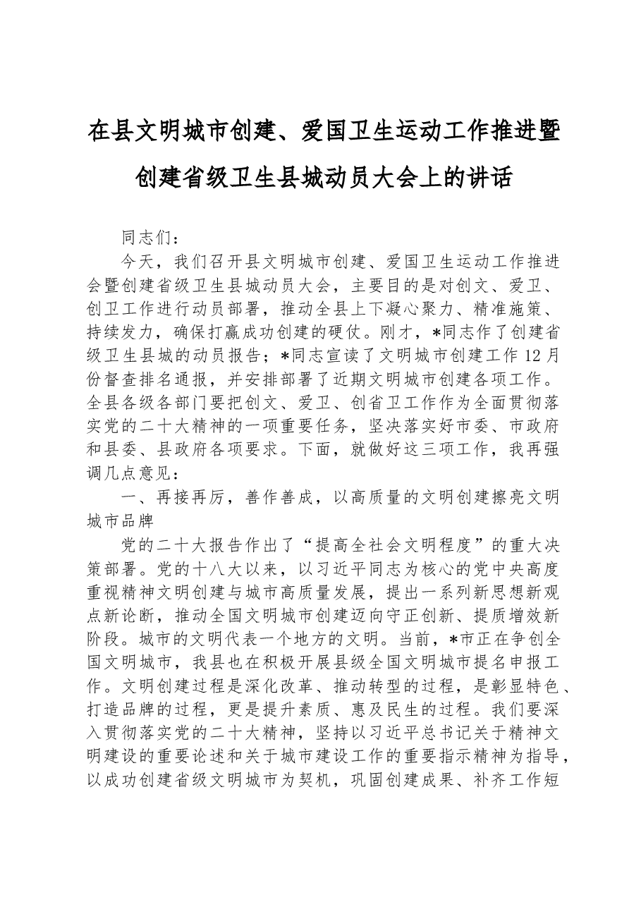 在县文明城市创建、爱国卫生运动工作推进暨创建省级卫生县城动员大会上的讲话.docx,第1页预览
