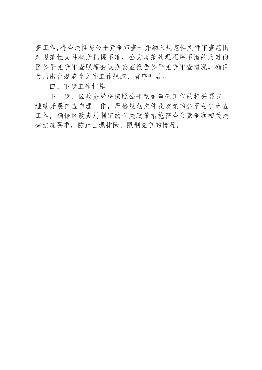 区政务服务管理局公平竞争审查工作2023年第一季度工作总结.docx,第2页预览