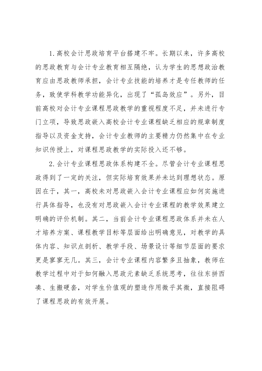 思政教师培训资料:思政嵌入高校会计专业课程的路径.docx,第2页预览