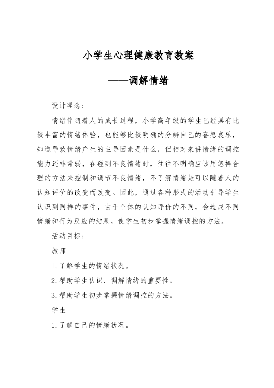 小学生心理健康教育教案.docx,第1页预览