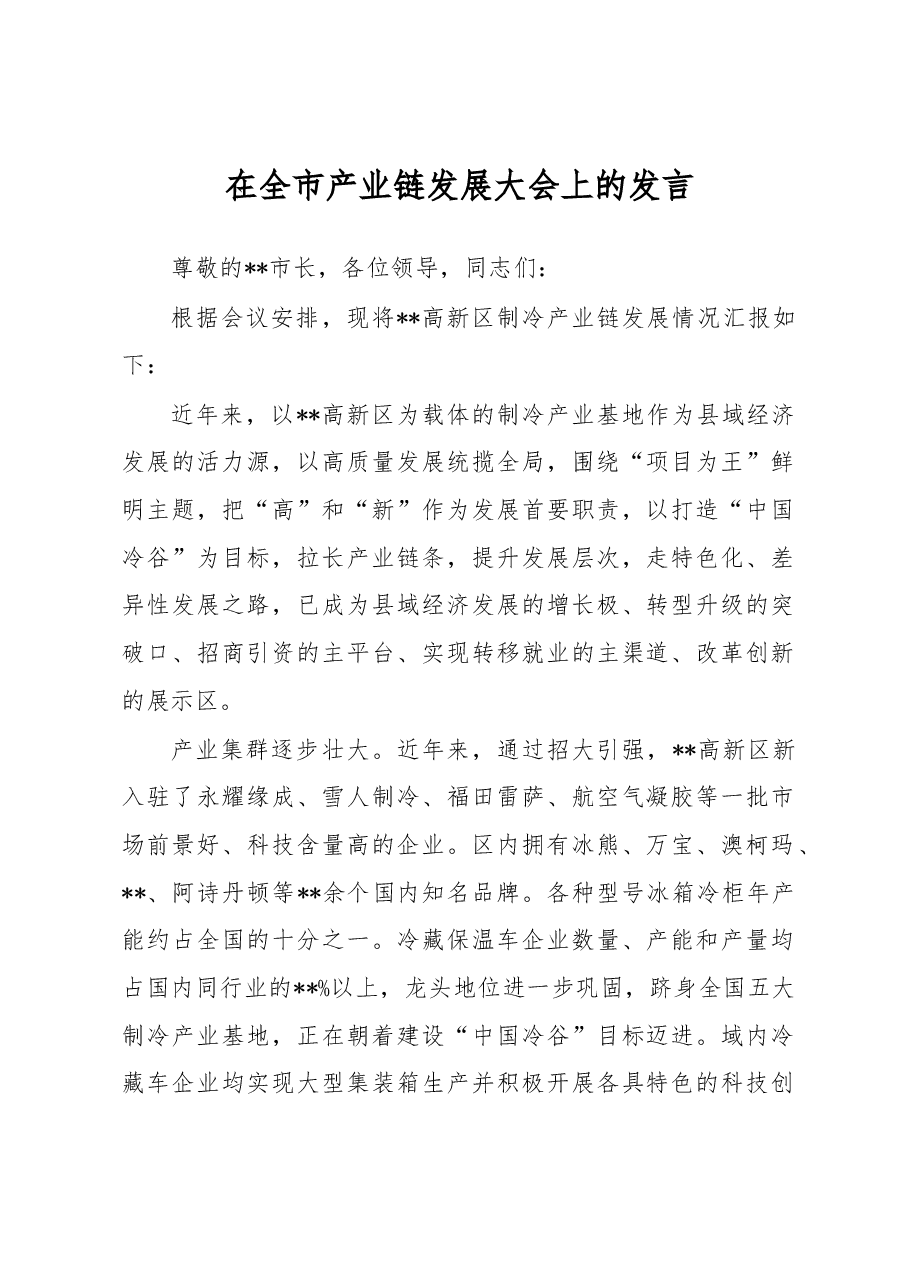 在全市产业链发展大会上的发言.docx,第1页预览