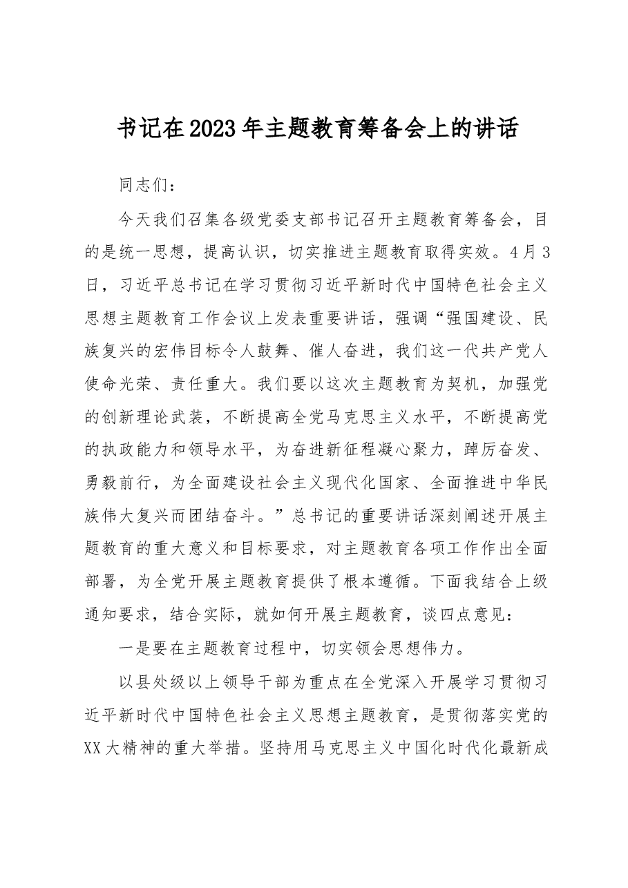 书记在2023年主题教育筹备会上的讲话.docx,第1页预览