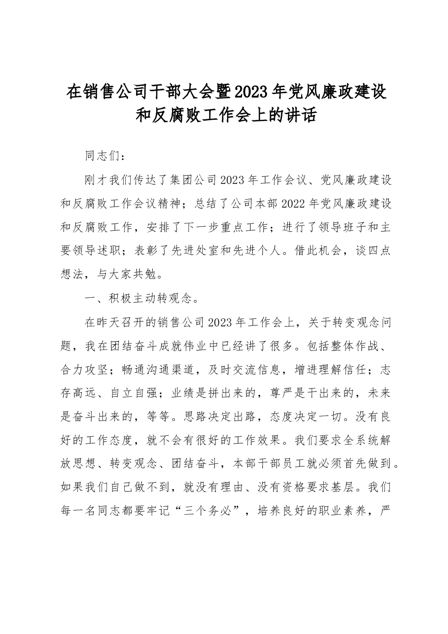 在销售公司干部大会暨2023年党风廉政建设和反腐败工作会上的讲话.docx,第1页预览