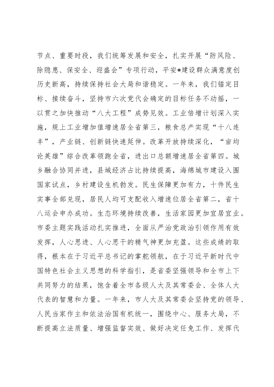 在市六届人大三次会议闭幕会上的讲话.docx,第2页预览