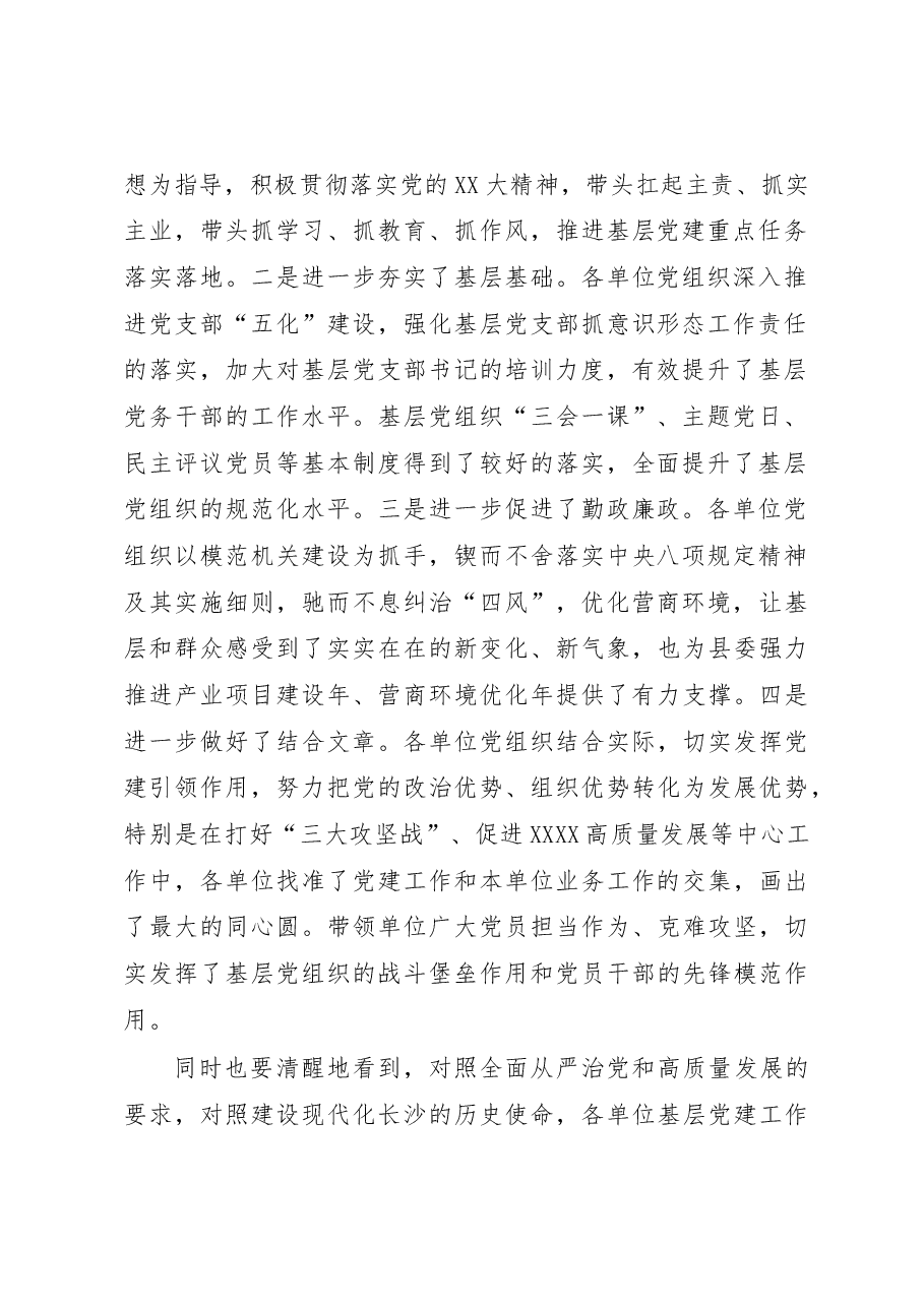 在党组织书记抓基层党建工作责任制述职评议会议上的讲话.docx,第2页预览